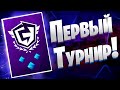 Первый Турнир В Сезоне ! Мой Путь в Киберспорт | FNCS