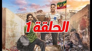 مشاهدة مسلسل اثنين في الصندوق الحلقة 1 | مسلسلات رمضان