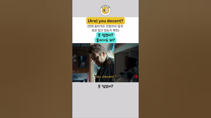 (Are) you decent? #영어회화 #생활영어 #영어공부 #영어표현 #미국영어 #미드영어 #영어발음 #실전영어
