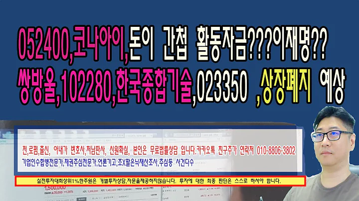 ☑️052400,코나아이,돈이 이재명 주머니로?,쌍방울,102280,한국종합기술,023350 ,상장폐지 예상