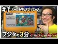 【フジタの3分ゲームアーカイブ】#1 スーパーマリオブラザーズ ファミコン 1985年 任天堂 【ゲーム紹介】【ゲーム実況】【ゲーム芸人フジタ】【開封芸人】【福袋芸人】