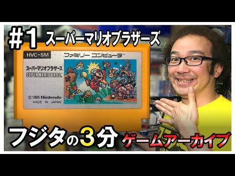 フジタの3分ゲームアーカイブ】#1 スーパーマリオブラザーズ