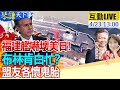 【#琴謙天下事】解放軍貼臉監視!美菲&quot;聯合軍演&quot;在南海挑釁 福建艦&quot;艦載機&quot;全亮相拚海試 軍力PK&quot;他&quot;輸慘了?陸&quot;造艦下餃子&quot;狠甩美200多倍!20240423 @HeadlinesTalk