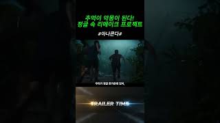 ⚡ “추억이 악몽이 된다! 정글 속 리메이크 프로젝트” #filmpreview #action #movie #30secondtrailer #blockbuster #cinematic