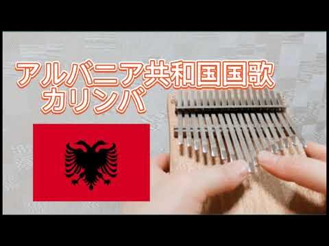 アルバニア共和国国歌【カリンバ】旗への賛歌 national anthem of Republic of Albania kalimba