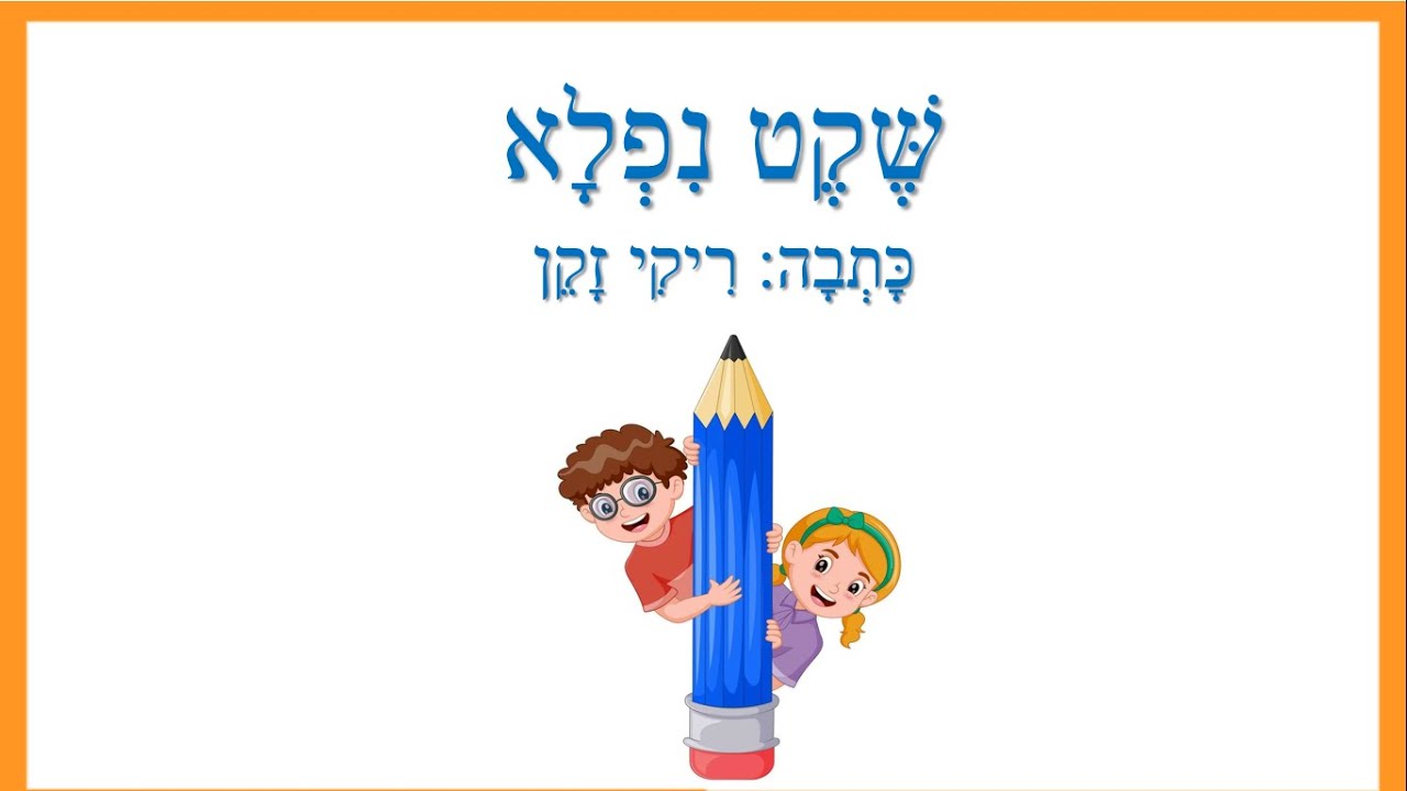 שקט נפלא - סיפור קצר לילדים