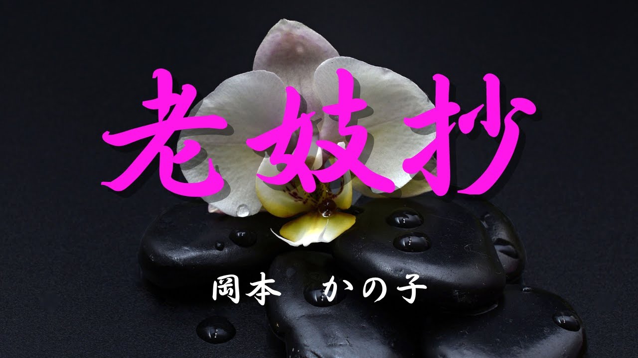 【日本文学の朗読】岡本かの子『老妓抄』