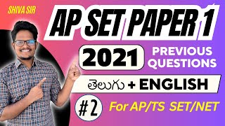 Part 2: 𝐀𝐏 𝐒𝐄𝐓 𝟐𝟎𝟐𝟏 𝐏𝐚𝐩𝐞𝐫 𝟏 𝐄𝐱𝐩𝐥𝐚𝐧𝐚𝐭𝐢𝐨𝐧 𝐢𝐧 తెలుగు & 𝐄𝐧𝐠𝐥𝐢𝐬𝐡 𝐛𝐲 𝐒𝐡𝐢𝐯𝐚 𝐬𝐢𝐫 #apset #apset2024