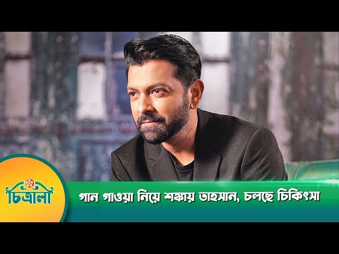 গান গাওয়া নিয়ে শঙ্কায় তাহসান, চলছে চিকিৎসা | Tahsan Rahman Khan | Ronge Ronge Rongin Hobo | Alo