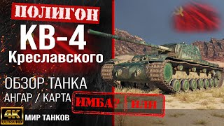 Review of the KV-4 Kreslavsky guide heavy tank of the USSR | booking KV-4 Kreslavskiy equipment