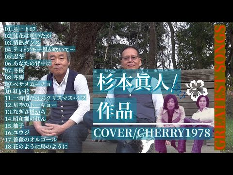 杉本眞人作品特集 1 COVER CHERRY1978 - YouTube