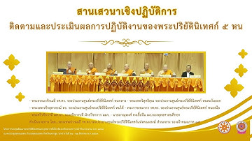 ติดตามและประเมินผลการปฏิบัติงานของพระปริยัตินิเทศก์ ๕ หน  (สัมมนาปริยัตินิเทศก์ฯ๖๗)