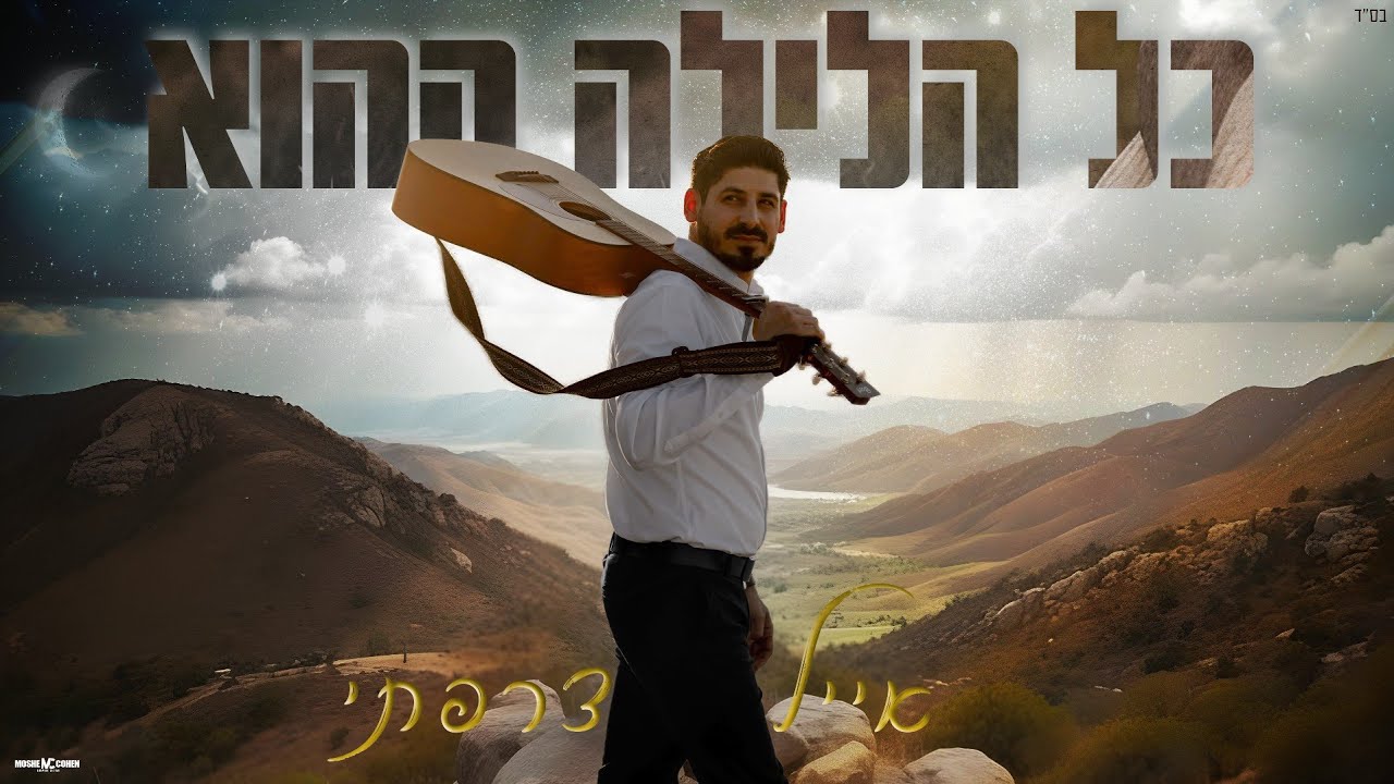 אייל צרפתי - כל הלילה ההוא | Eyal Tzarfati - Kol Halaila Hahu