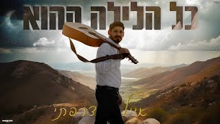 אייל צרפתי - כל הלילה ההוא