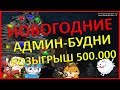 НОВОГОДНИЕ АДМИНСКИЙ БУДНИ РОЗЫГРЫШ 500.000 ВИРТОВ AMAZING RP 02