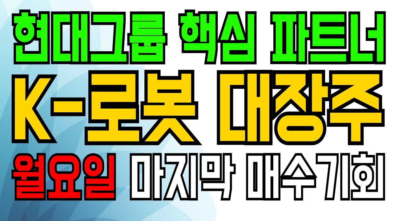 현대가 선택했다 🚨 [ K-액추에이터 ] 현대그룹의 로보틱스 로드맵은 이 기업 없이는 절대 성공 못합니다. 다음주에는 꼭 매수하세요. 로봇관련주 휴머노이드