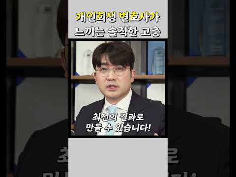 개인회생변호사가 겪는 고충에 대하여