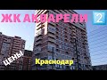 Обзор ЖК АКВАРЕЛИ 2. Краснодар. Вид изнутри. Цены октябрь 2020.