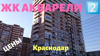 Обзор ЖК АКВАРЕЛИ 2. Краснодар. Вид изнутри. Цены октябрь 2020.