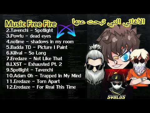 أفضل 11 أغنية يستعملها اليوتيوبرز فري فاير لا يفوتك Top 11 Songs For Montage FREE FIRE