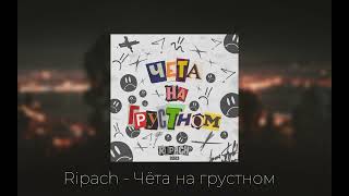 Ripach - Чёта на грустном