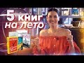 ЧТО ПОЧИТАТЬ? || Топ-5 книг, которые я рекомендую