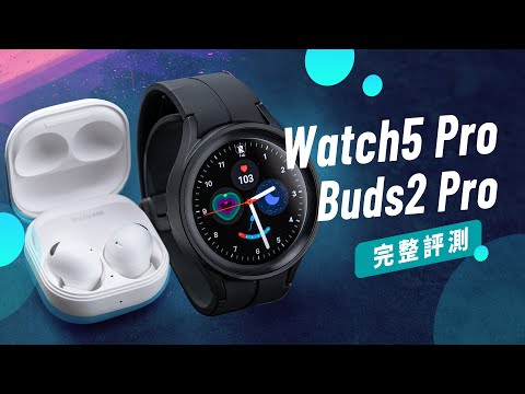 「邦尼評測」最強安卓智慧錶？耳機有感升級！Galaxy Watch5 Pro / Buds2 Pro 開箱評測（血壓 身體組成 心電圖 三星降噪耳機對比 續航 音質通話測試 三星智慧手錶 值不值得買？