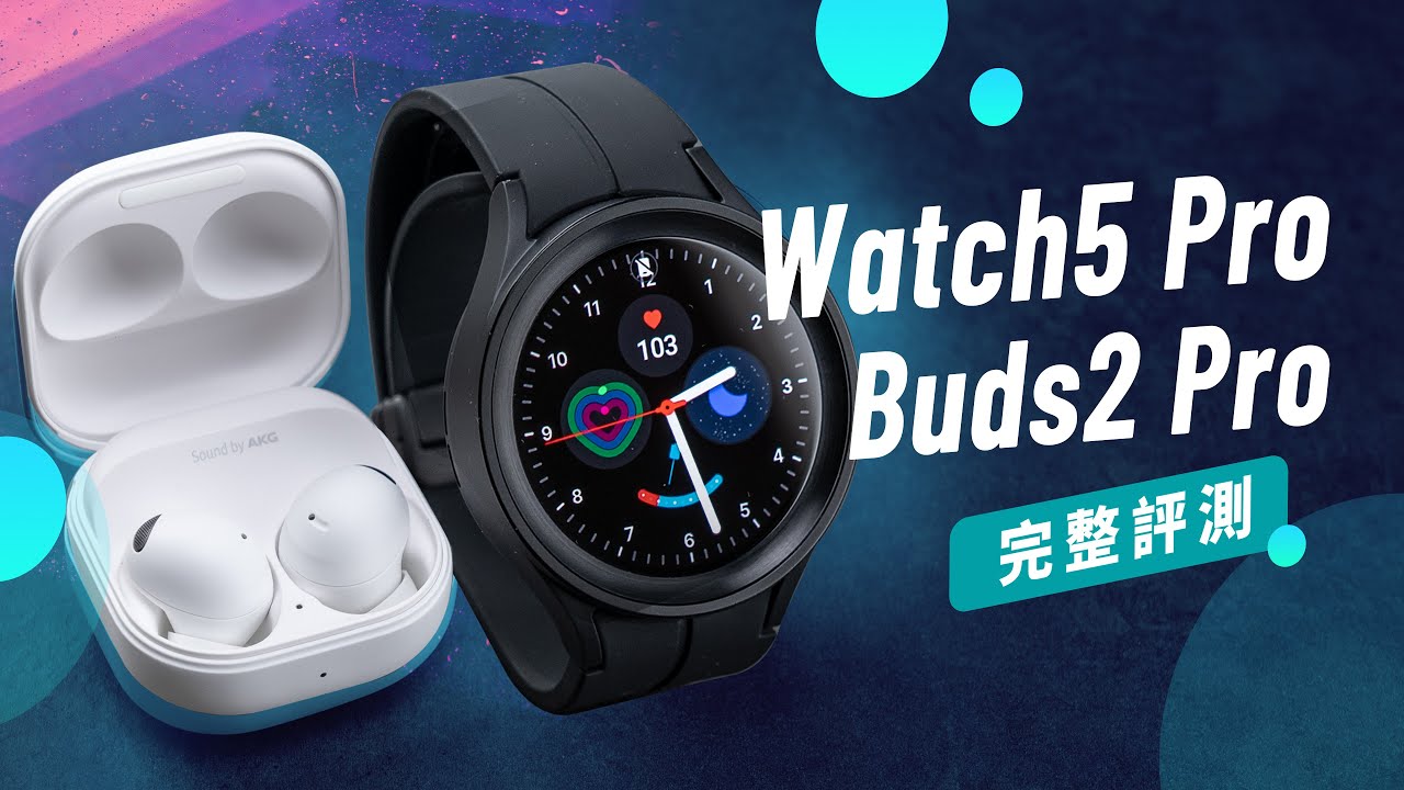 「邦尼評測」最強安卓智慧錶？耳機有感升級！Galaxy Watch5 Pro / Buds2 Pro 開箱評測（血壓 身體組成 心電圖  三星降噪耳機對比 續航 音質通話測試 三星智慧手錶 值不值得買？