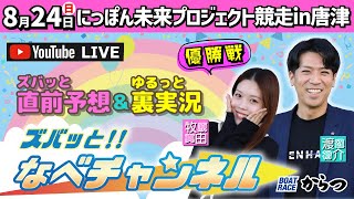 ボートレースからつ裏実況　にっぽん未来プロジェクト競走in唐津　優勝戦