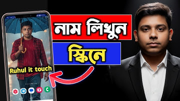 মোবাইল স্ক্রিনে নাম লেখা | how to add name in mobile lock screen || lock screen tricks#ruhulittouch 