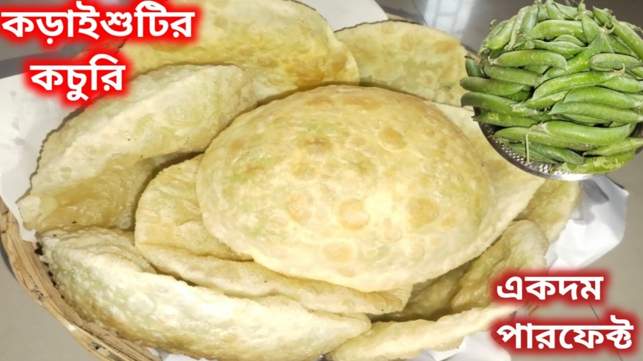 কড়াইশুটির কচুরির আসল রেসিপি, এভাবে বানালে পুর ফেটে বের হবে না || Koraishutir Kochuri Recipe 
