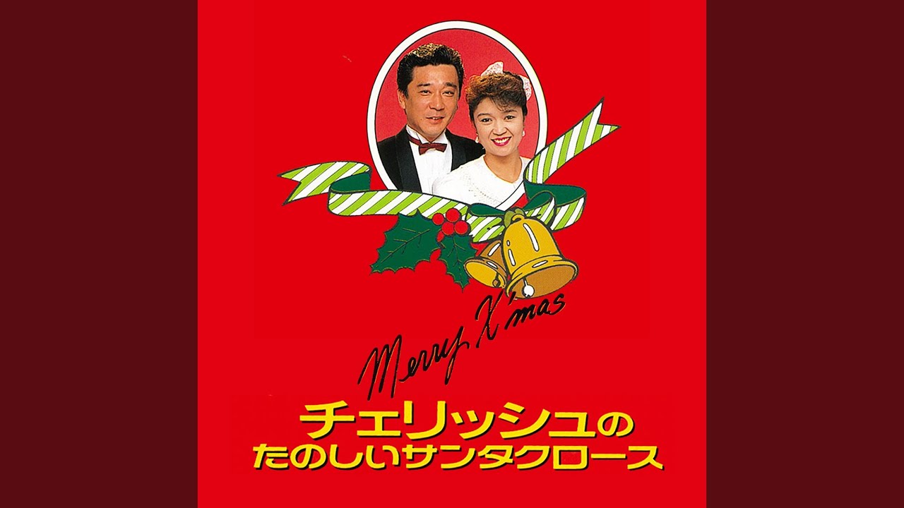 ママがサンタにキッスした - YouTube