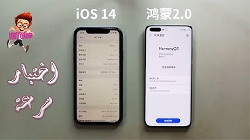 اختبار سرعة بين #iOS 14 و #هارمونى  The video compared the speed of HarmonyOS 2 0 and iOS 14