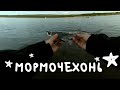 МОРМЫШИНГ | ЧЕХОНЬ | МОРМОМУХИ #3