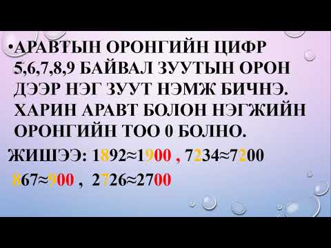 Видео: 25-аас 4-ийг аравтын бутархай гэж юу вэ?