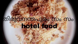 Zam zam hotel supper food😋😋😋😛😛/thiruvananthapuram/Y.M.R. junction