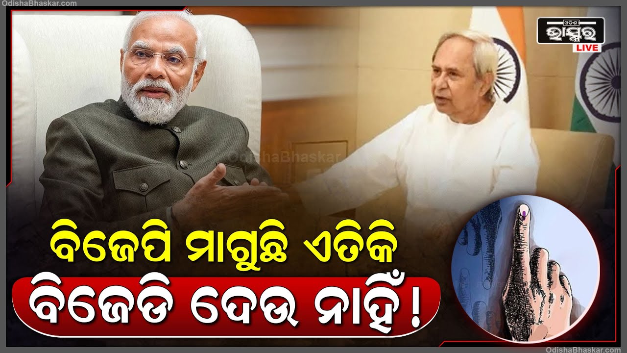 ମେଣ୍ଟକୁ ନେଇ ଚର୍ଚ୍ଚା, ବିଜେପି ମାଗୁଛି ଏତିକି ଆଶାନ, ହେଲେ ବିଜେଡି ଦେଉନାହିଁ ଅଧିକ !