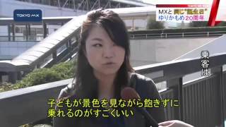 TOKYO MXと同じ誕生日　「ゆりかもめ」も開業20周年