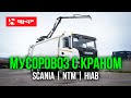 Мусоровоз Scania-NTM c краном-манипулятором  HIAB и кузовом 19 куб.м.