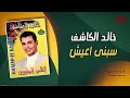 خالد الكاشف سبنى اعيش Khaled ElKashef Sebny A3esh 