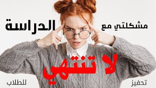 مشكلتي مع الدراسة لا تنتهي - فيديو تحفيزي بالعربي - تحفيز للإمتحانات للطالب والطالبة