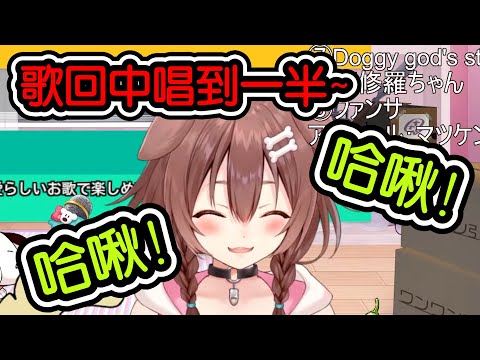 【戌神ころね/戌神沁音】歌回時伴奏出來 一開口第一句不是歌詞而是打噴嚏的可愛狗狗?!?!?!?【​​​hololive中文​​​​​​】