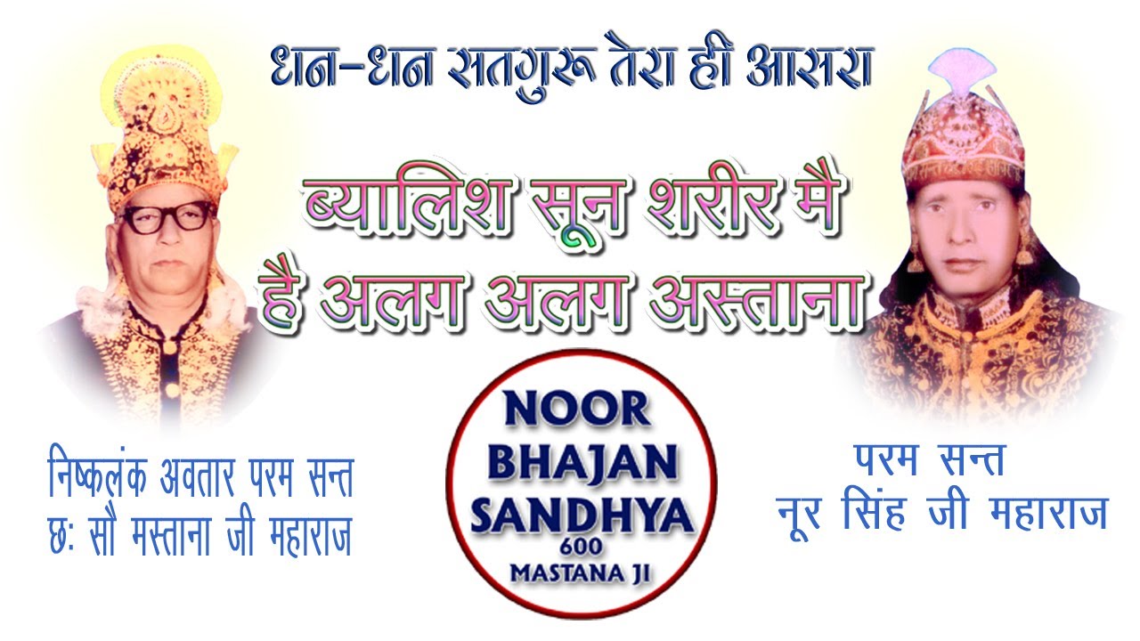 ब्यालिश सून शरीर मै है अलग अलग अस्ताना | 600 Mastana Ji Bhajan | Iqbal Singh | Noor Bhajan Sandhya