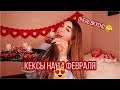 КЕКСЫ НА 14 ФЕВРАЛЯ ЗА 20 МИНУТ😍УДИВИ СВОЕГО ПАРНЯ 😜