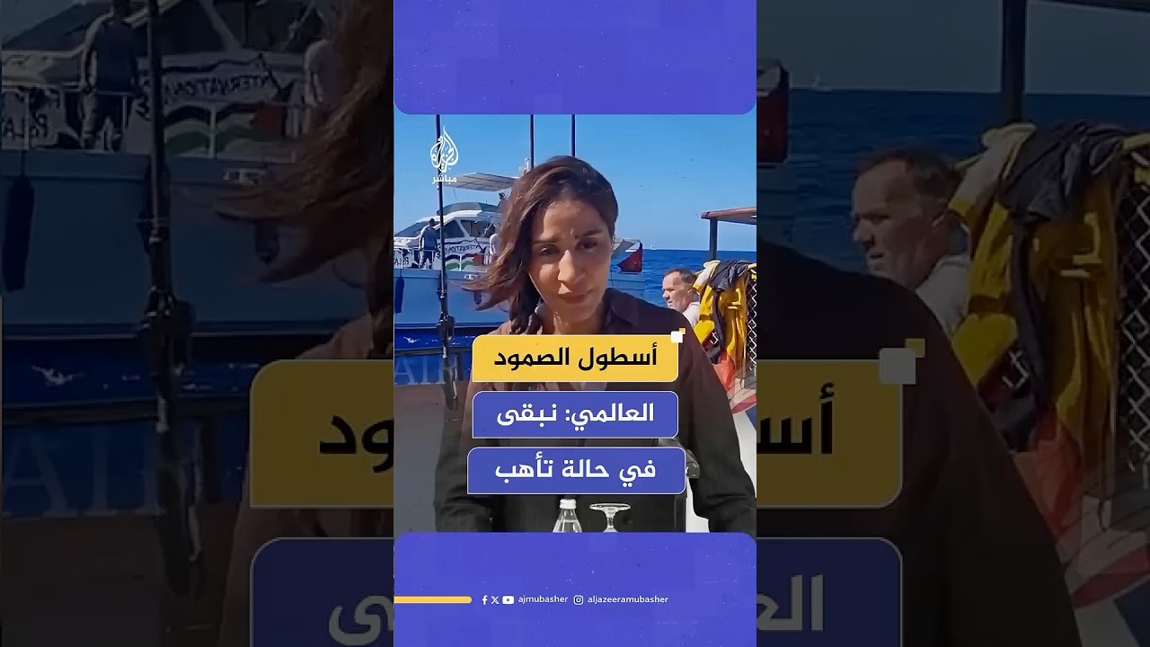 موفدة #الجزيرة_مباشر تروي تفاصيل ما تعرض له #أسطول_الصمود من قبل الاحتلال الإسرائيلي
