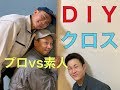 【DIY】クロスの張り方をプロが解説しながら実演！素人作業も披露・比較検証【壁紙屋本舗】
