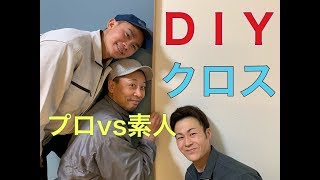 【DIY】クロスの張り方をプロが解説しながら実演！素人作業も披露・比較検証【壁紙屋本舗】
