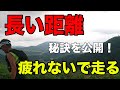 疲れないで長い距離を走るためにできる3つのこと