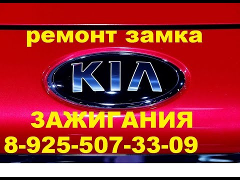 Заклинил замок зажигания Kia Ceed 8 925 507 33 09 ремонт