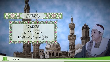 87 - سورة الأعلى للقارئ الشيخ محمود علي البنا (مجود)